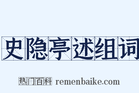 史隐亭述组词是什么意思的图片